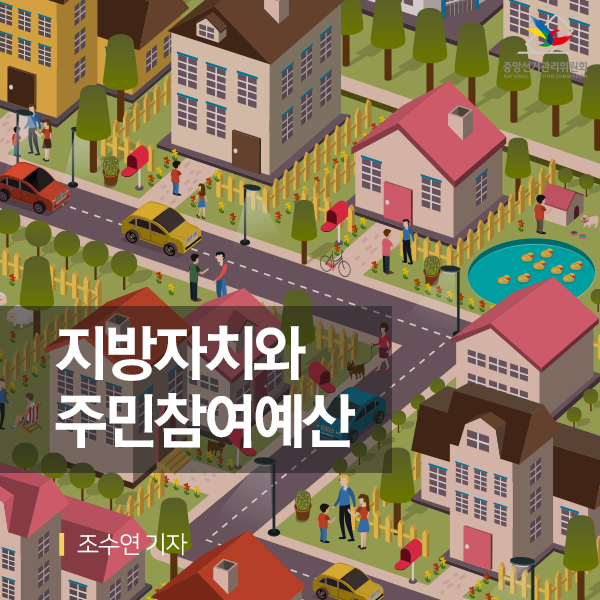  지방자치와 주민참여예산