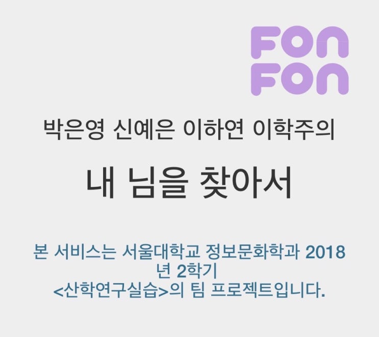  은강이의 나/나의 이상형(Feat. FONFON)