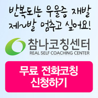 반복되는 우울증, 참나코칭센터에서 건강한 삶을 되찾으세요 반복되는 우울증, 참나코칭센터에서 건강한 삶을 되찾으세요