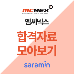  [엠씨넥스 채용/합격하기] 기업별 합격자료 모아보기