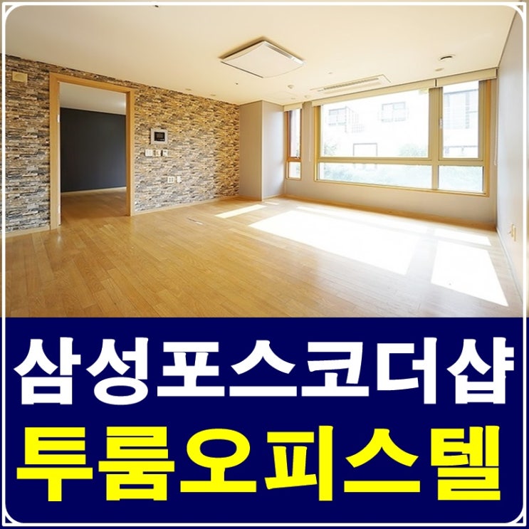  삼성동투룸오피스텔 월세 삼성포스코더샵 채광이 따뜻해요