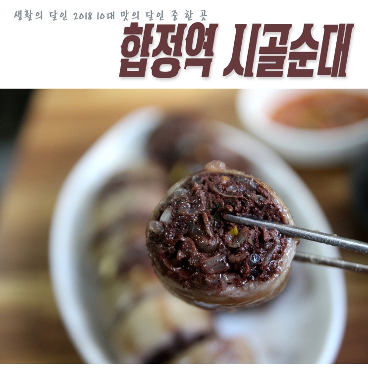 생활의달인 2018 대한민국 10대 맛의 달인 막창순대_합정역 시골순대