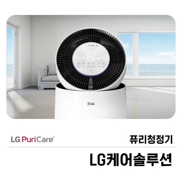  퓨리청정기 LG케어솔루션! 엘지퓨어몰만의 관리법?