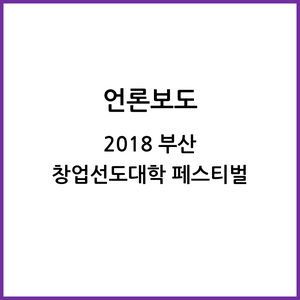 2018 부산 창업선도대학 페스티벌