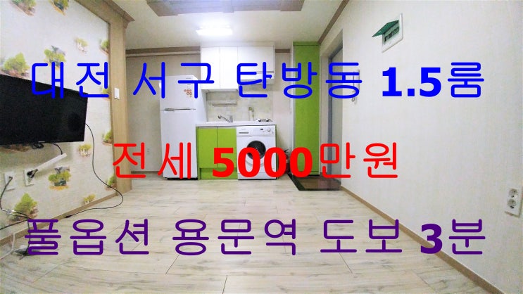  탄방동1.5룸/탄방동원룸/탄방동원룸전세/용문역원룸/용문역1.5룸/용문역1.5룸전세