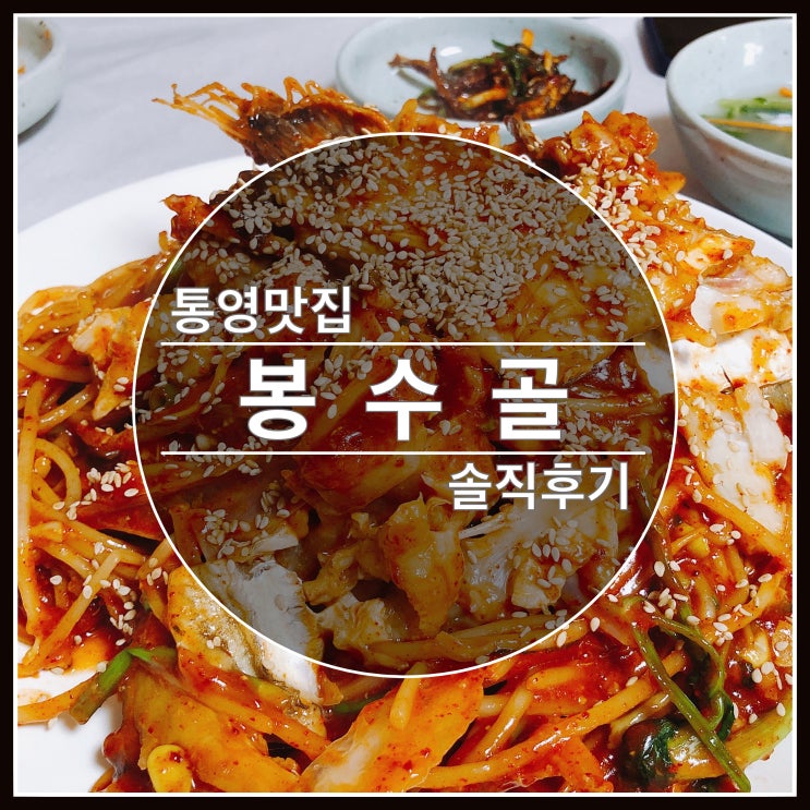 통영 맛집 해물찜으로 유명한 봉수골 솔직후기