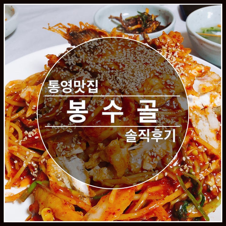 통영 맛집 해물찜으로 유명한 봉수골 솔직후기 통영 맛집 해물찜으로 유명한 봉수골 솔직후기