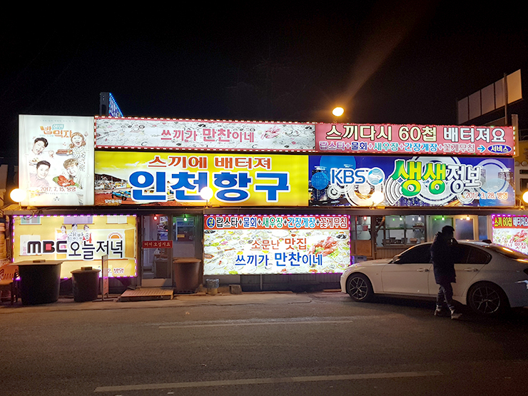  연안부두횟집 추천! 인천항구횟집 인천중구맛집으로 강추