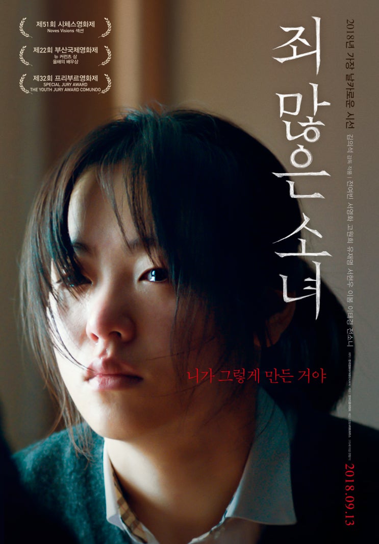 [영화] 더러운 기분에 끝까지 볼 수 없었던 영화 - 죄많은 소녀