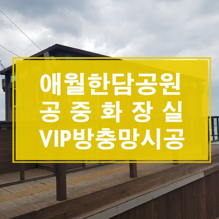  애월 한담공원 화장실 VIP방충망 시공후기!