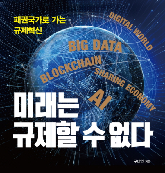  미래는 규제할 수 없다.