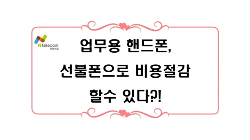  업무용 휴대폰, 선불폰으로 비용절감할 수 있다?!