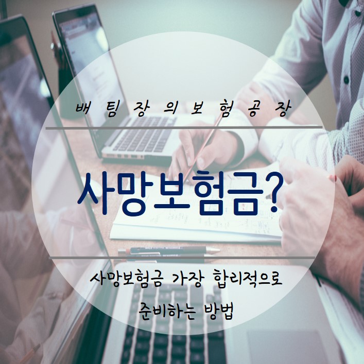  사망보험금 1억 가장 저렴하게 준비하는 방법은? 정기보험부터 저해지 종신보험까지