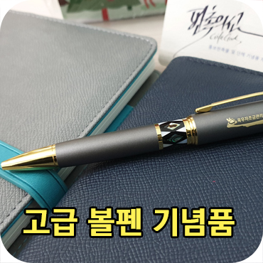  가성비 좋은 고급 자개 볼펜 기념품 제작