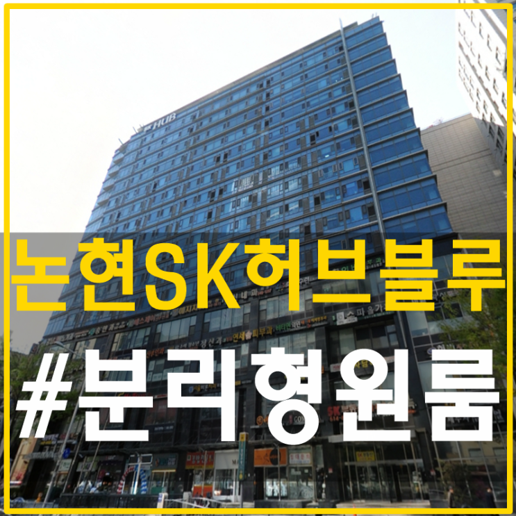  강남구청역오피스텔월세 논현동SK허브블루 갑이다