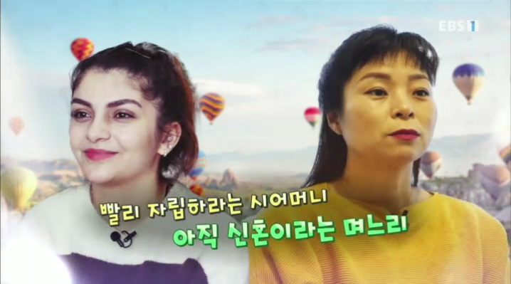  EBS 다문화 고부열전 - 빨리 자립하라는 시어머니, 아직 신혼이라는 며느리