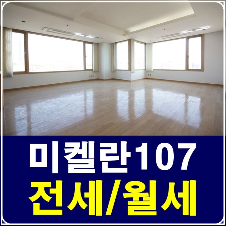  삼성동 미켈란107 로맨틱한 삶이 가능한 월세