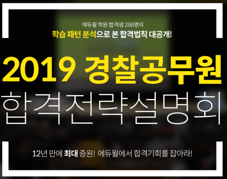  부산경찰공무원 추천  에듀윌 부산 경찰공무원 학원 12월 합격전략설명회 안내