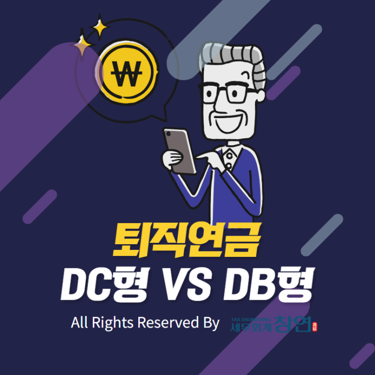  퇴직연금 DC형(확정기여형)이 유리한가요?