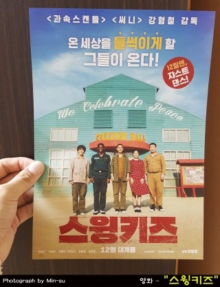 스윙키즈 후기, 도경수를 다시 본 흥겹지만 충격 결말의 영화!