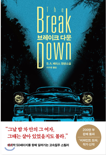  스릴러/공포 책 리뷰 :: 브레이크 다운  나 자신조차 믿을 수 없다
