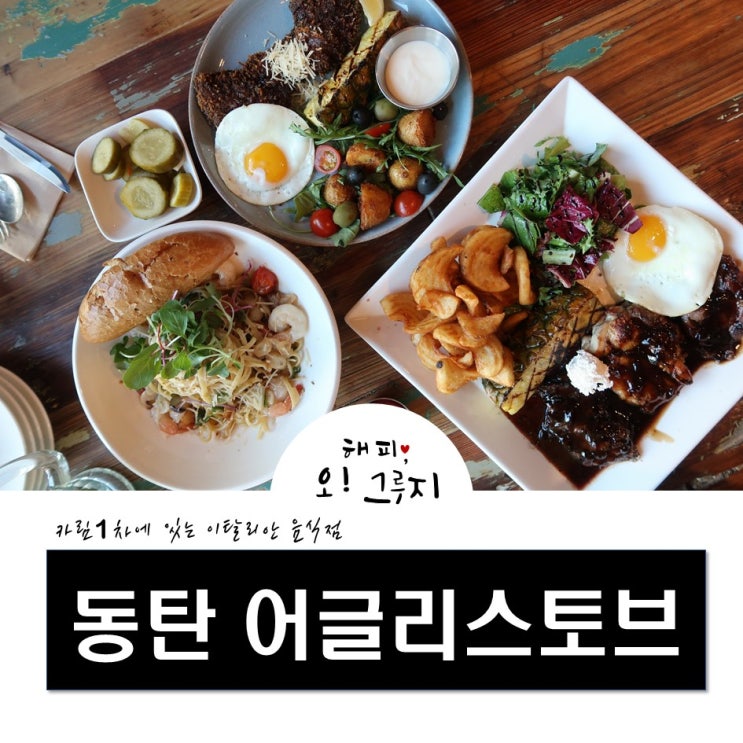  동탄 카림 맛집 어글리스토브