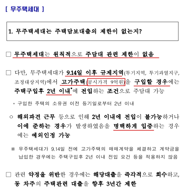  9.13 대책이후 주택담보대출 - 무주택자, 1주택자, 다주택자.
