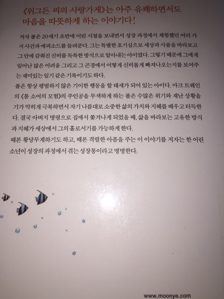  위그든  씨의 사탕가게(Growing Pains-The Autobiography of a Young Boy)_폴 빌리어드_문예출판사