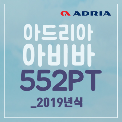  [Adria] 아드리아 아비바 552PT_2019년식