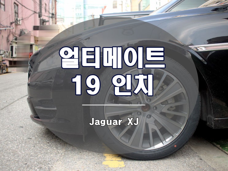  재규어 XJ 휠은 얼티메이트가 고급스럽습니다