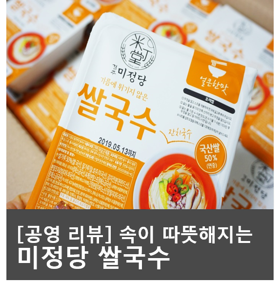  속이 따뜻해지는 미정당 쌀국수, 알찬 구성으로