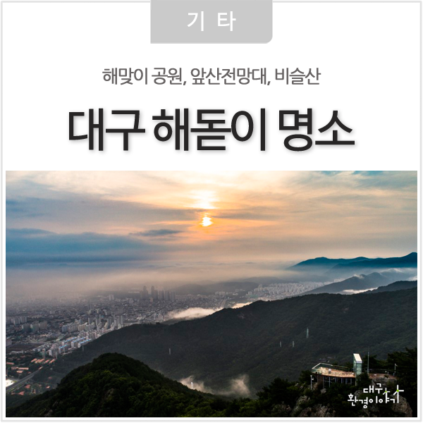  해돋이 명소 추천! 대구 일출 명소 4곳을 소개합니다~