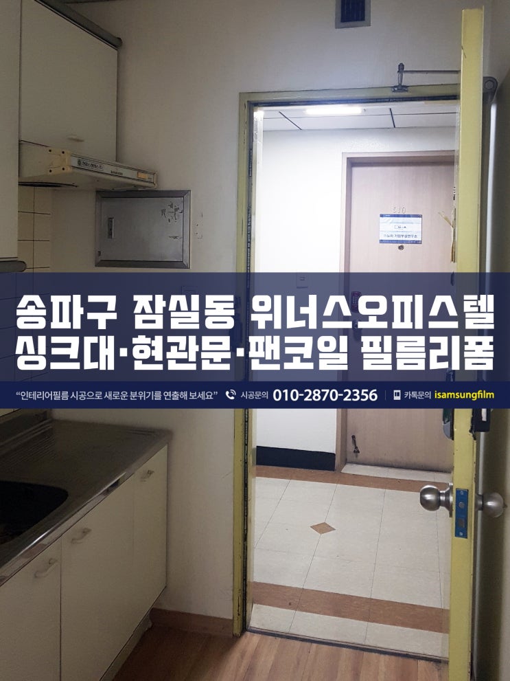  잠실 오피스텔 사무실 인테리어필름 시공
