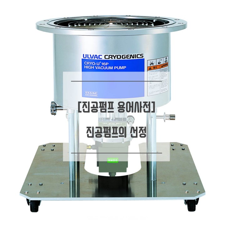  [진공 펌프 용어 사전] 기초 용어 4탄
