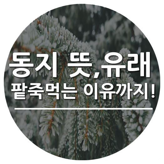 동지의 뜻과 유래, 팥죽은 왜 먹었을까?