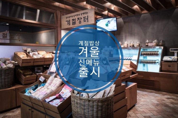 계절밥상 새우, 꼬막 겨울신메뉴가 나왔어요 계절밥상 새우, 꼬막 겨울신메뉴가 나왔어요
