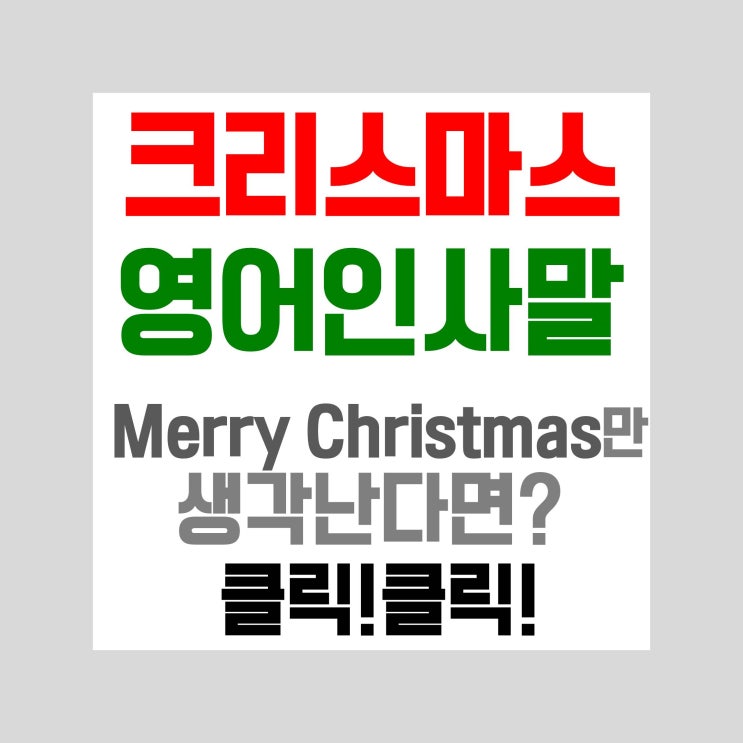  크리스마스영어인사말_Merry Christmas만 안다면? 클릭클릭!