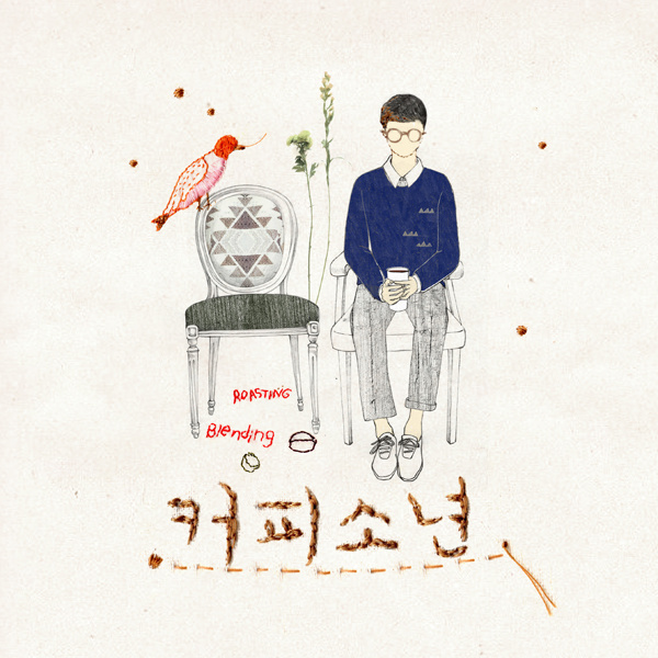   커피소년 내가 니편이 되어줄게 [듣기/가사]