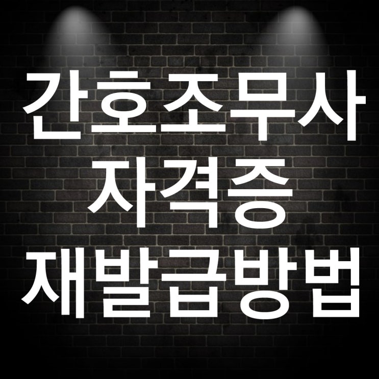  간호조무사 자격증 재발급