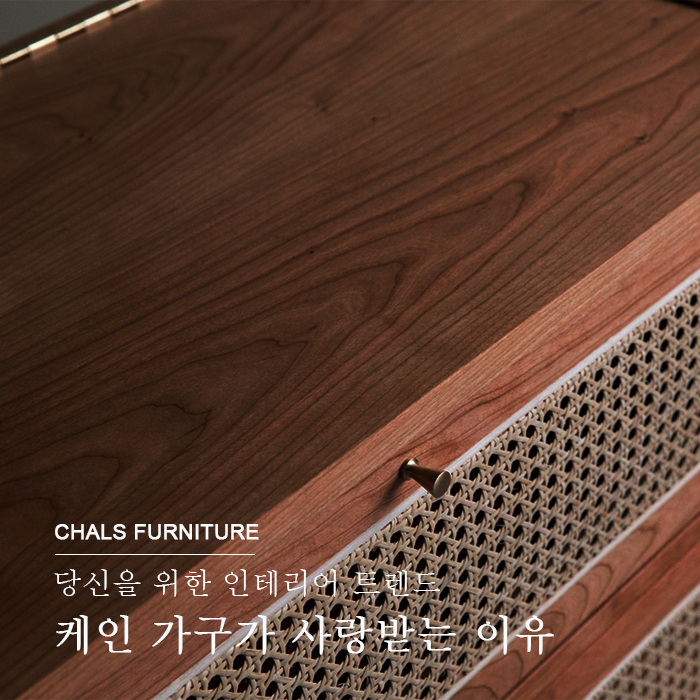  오랫동안 사랑받는 가구, 케인 가구_Cane Furniture
