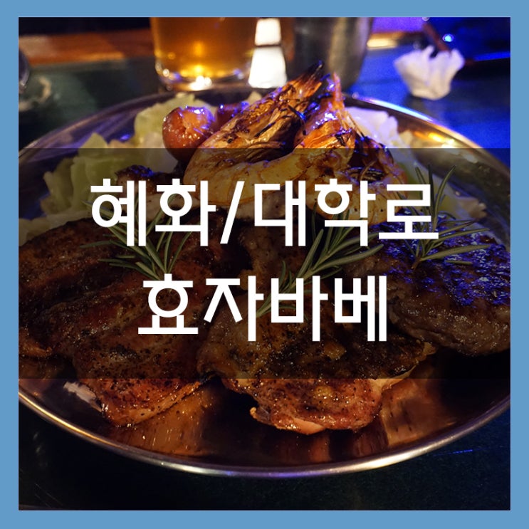 대학로 바베큐 맛집 효자바베 분위기 뿜뿜 데이트 코스 대학로 바베큐 맛집 효자바베 분위기 뿜뿜 데이트 코스