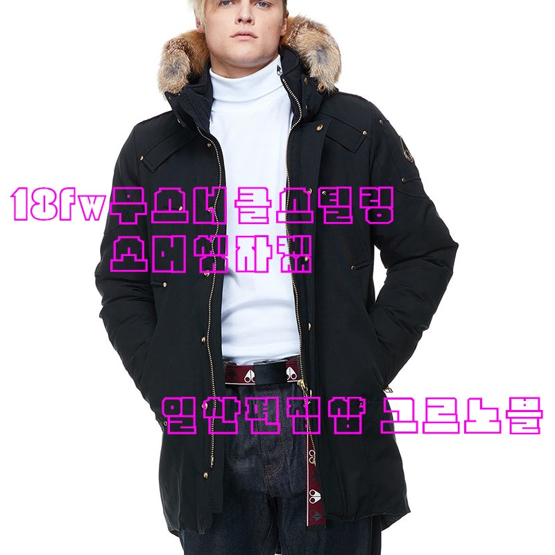 파주무스너클매장 롯데파주아울렛무스너클 신세계파주아울렛무스너클 일산편집샵 그르노블 무스너클남자패딩 무스너클블랙 무스너클골드 : 네이버 블로그 파주무스너클매장 롯데파주아울렛무스너클 신세계파주아울렛무스너클 일산편집샵 그르노블 무스너클남자패딩 무스너클블랙 무스너클골드 : 네이버 블로그