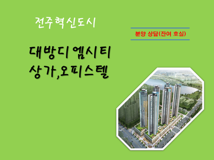 전주혁신도시 대형 복합상가 "대방 디엠시티  엠스트리트 몰" 관심