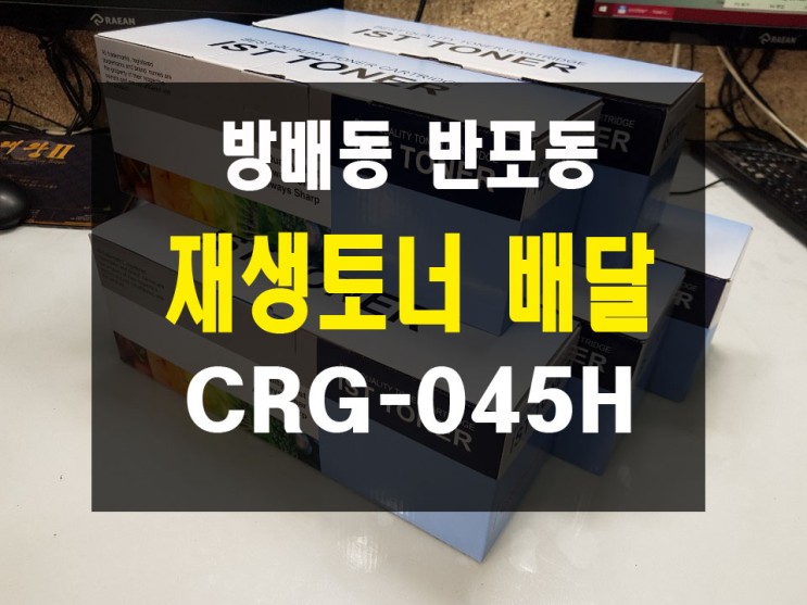 캐논 레이저 컬러복합기 MF635Cxz 재생토너CRG-045H 토너판매배달 서울 방배동반포동