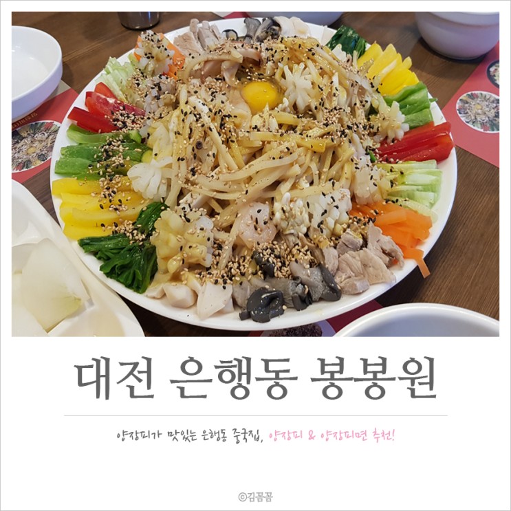 대전 은행동 양장피 맛집 '봉봉원'