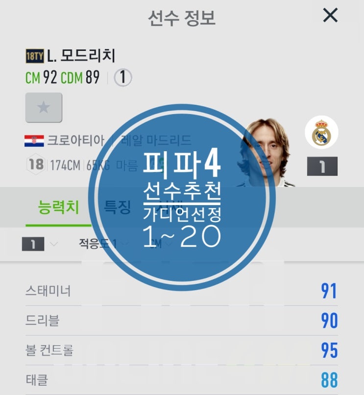 피파4 선수추천 2018 가디언선정 1위~20위 모드리치에서 다비드 실바까지 피파4 선수추천 2018 가디언선정 1위~20위 모드리치에서 다비드 실바까지