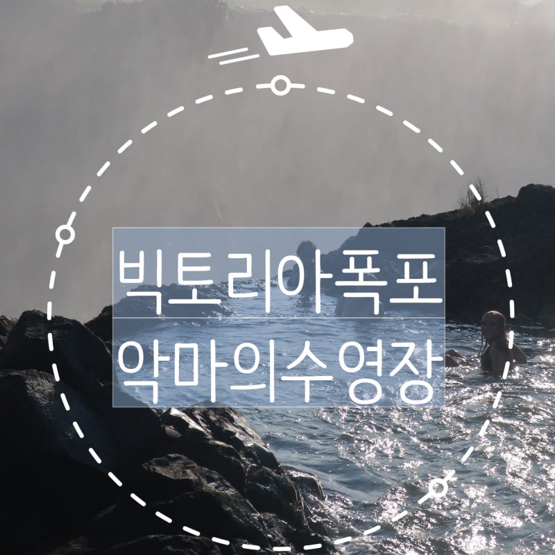 [아프리카여행] 빅토리아폭포 악마의 수영장(Devils pool)
