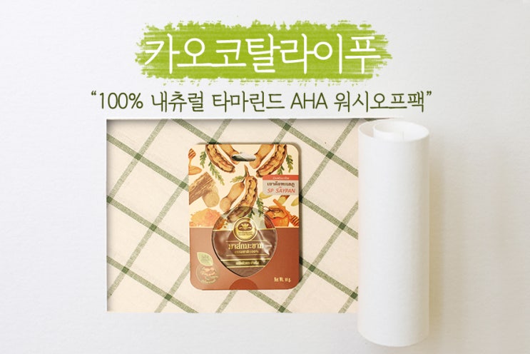  [ 카오코탈라이푸 ] 만들지 않아도 되는 천연팩! 워시오프팩으로 건조한 피부 관리하기!