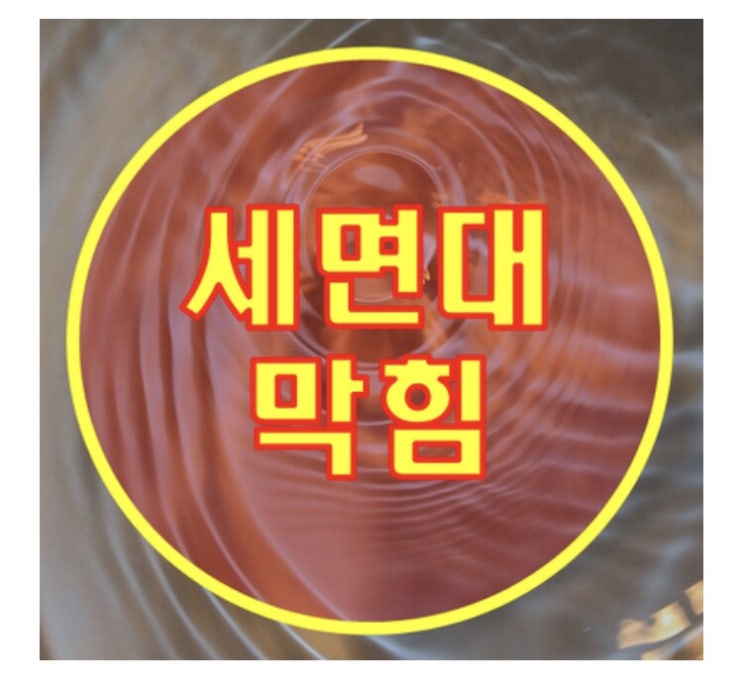  골치아픈 세면대하수구냄새 해결했어요!