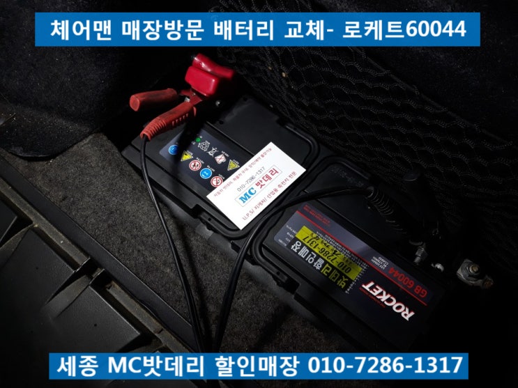  [세종밧데리, 세종배터리]체어맨 매장방문 배터리 교체